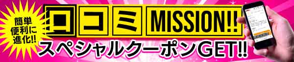 口コミスクショ投稿で60分10,000円のスペシャルクーポンをGET!!