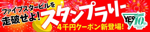 ファイブスタービルを走破せよ！スタンプラリー開催！