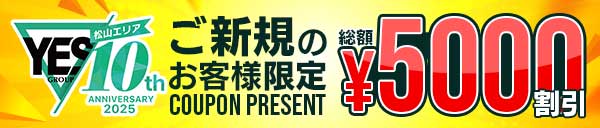 YESご新規様限定!!総額5,000円OFFクーポンをプレゼント!!