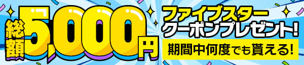 5月～お得に遊べる！ファイブスタークーポン♪