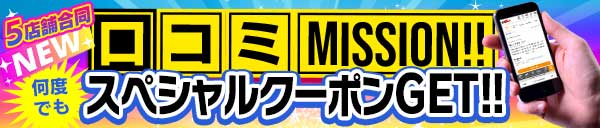 NEW口コミ割！！YESの日使用可能！当日割料金から使用可能な1000円引きクーポンをGET!!