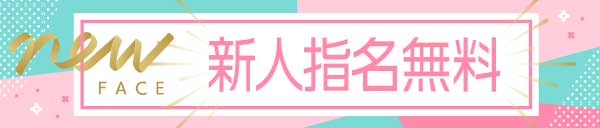 新人割引