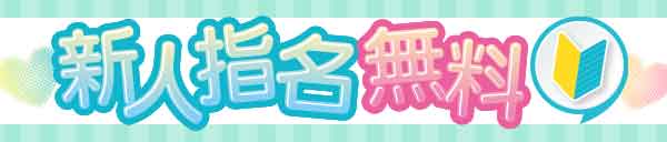 新人指名無料