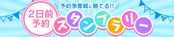 2日前予約スタンプラリー