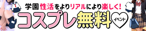 毎週水曜日はコスプレ衣装ALL無料♪