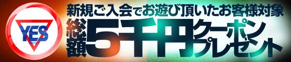 総額5000円！ようこそYESグループへ「ご新規様限定クーポン」
