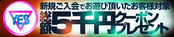 新規入会者様【総額5000円】クーポンプレゼント！