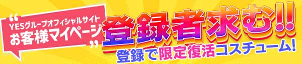 YESグループオフィシャルサイト お客様マイページ 登録者求む‼