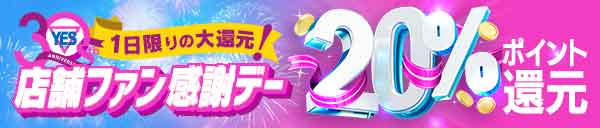 30周年記念YESファン感謝デー