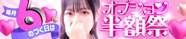 オプション半額祭