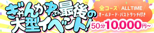 ぎゃんかわ店、最後の大型イベント