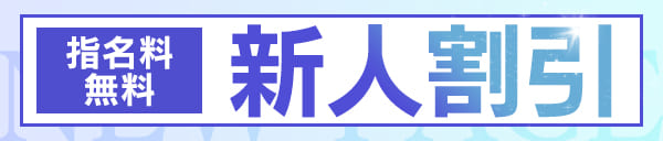 新人割引