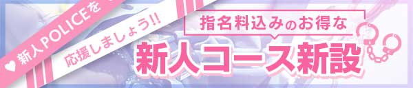 指名料込みの超お得な新人割引!!