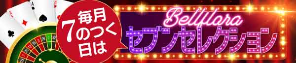 セブンセレクション　毎月７日１７日２７日