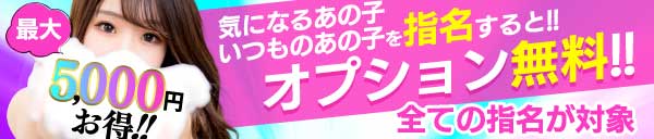 ご指名で最大5000円割引