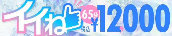 FIRST&BAD　2店舗合同イベント【イイね】65分　12000円！