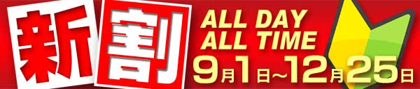 ★新人割引！！★ フレッシュ新人女性とお安く遊んじゃいましょう♪