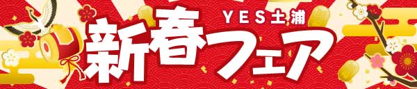 土浦エリア合同イベント　【 新春フェア】
