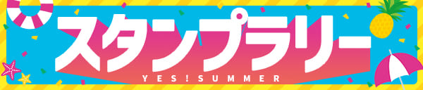 YES!SUMMERラリー