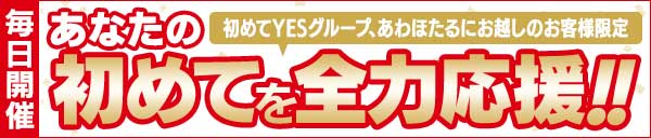 ご新規様特典