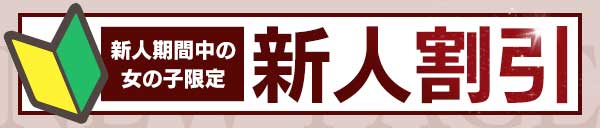 新人割引＋優先予約チケット配布！