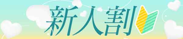 新人割引