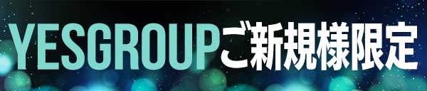 ご新規様　優待割引