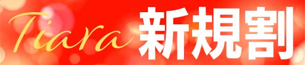 ご新規様　優待割引