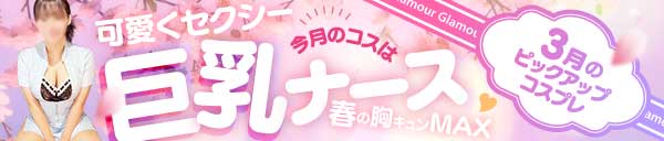 ◆3月のｐｉｃｋｕｐコスプレ