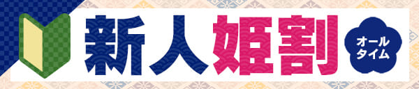 ―あなたに特別な姫はじめ―【螢】新人姫割