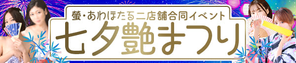 ~螢&あわほたる合同七夕イベント~