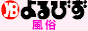 風俗｜よるびず