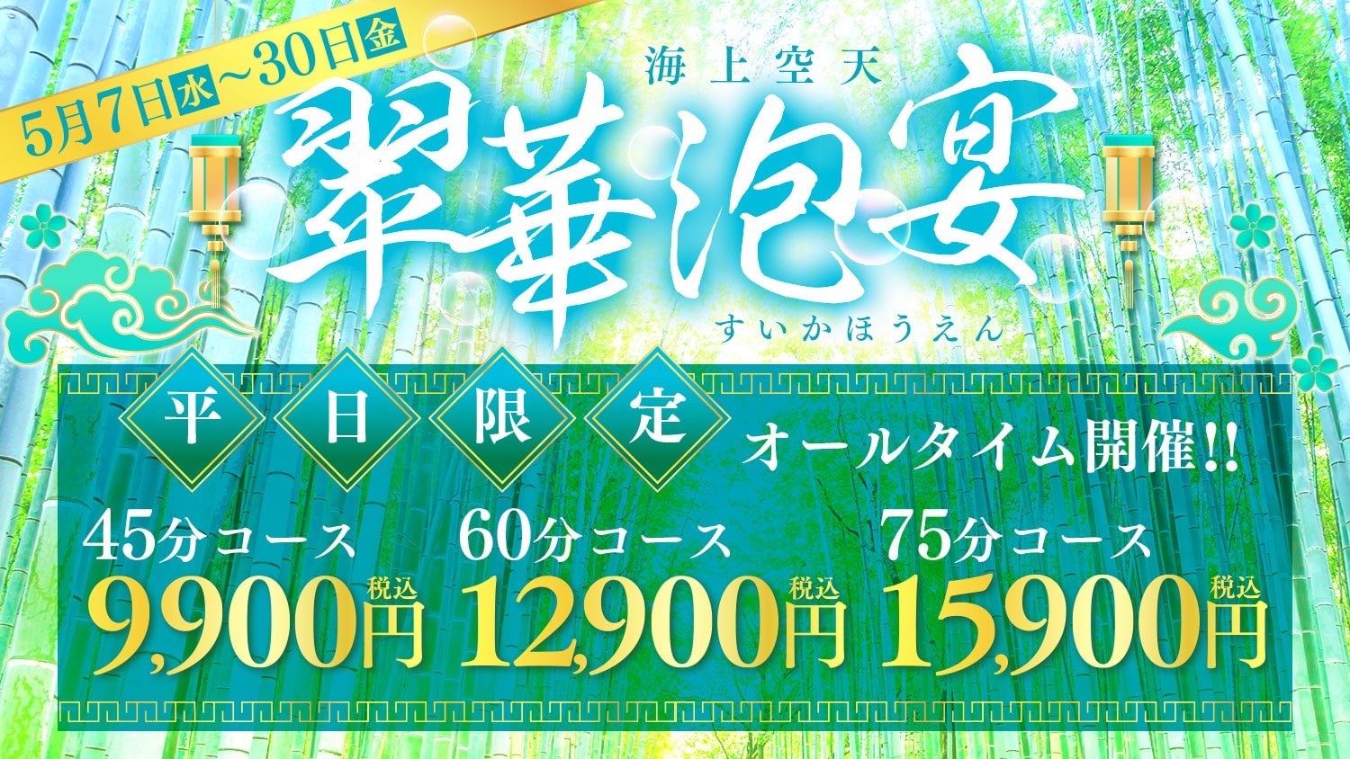 平日がお得！翠華泡宴(すいかほうえん)