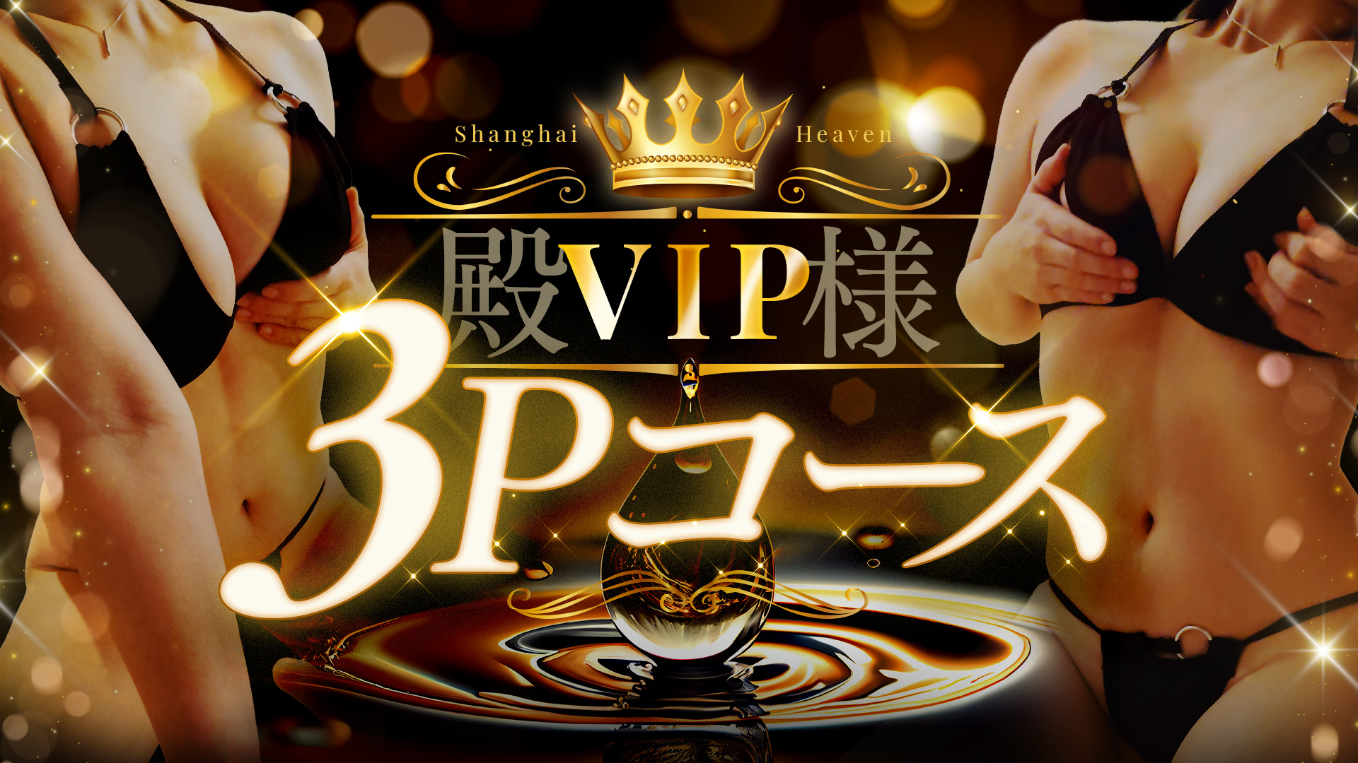 極上プレミアムコース新設！