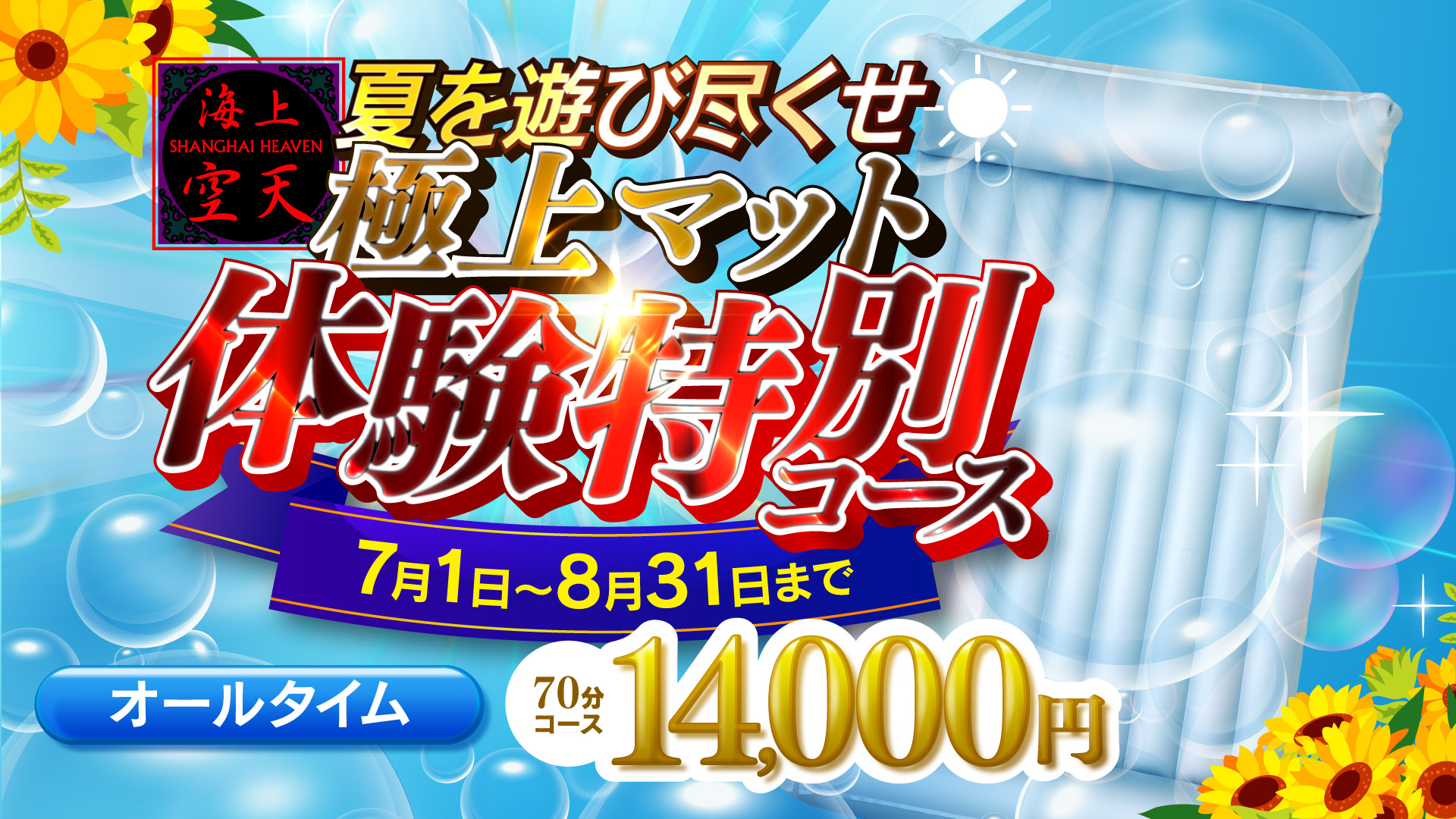 【特設70分コース14000円！夏・体験割り！！】
