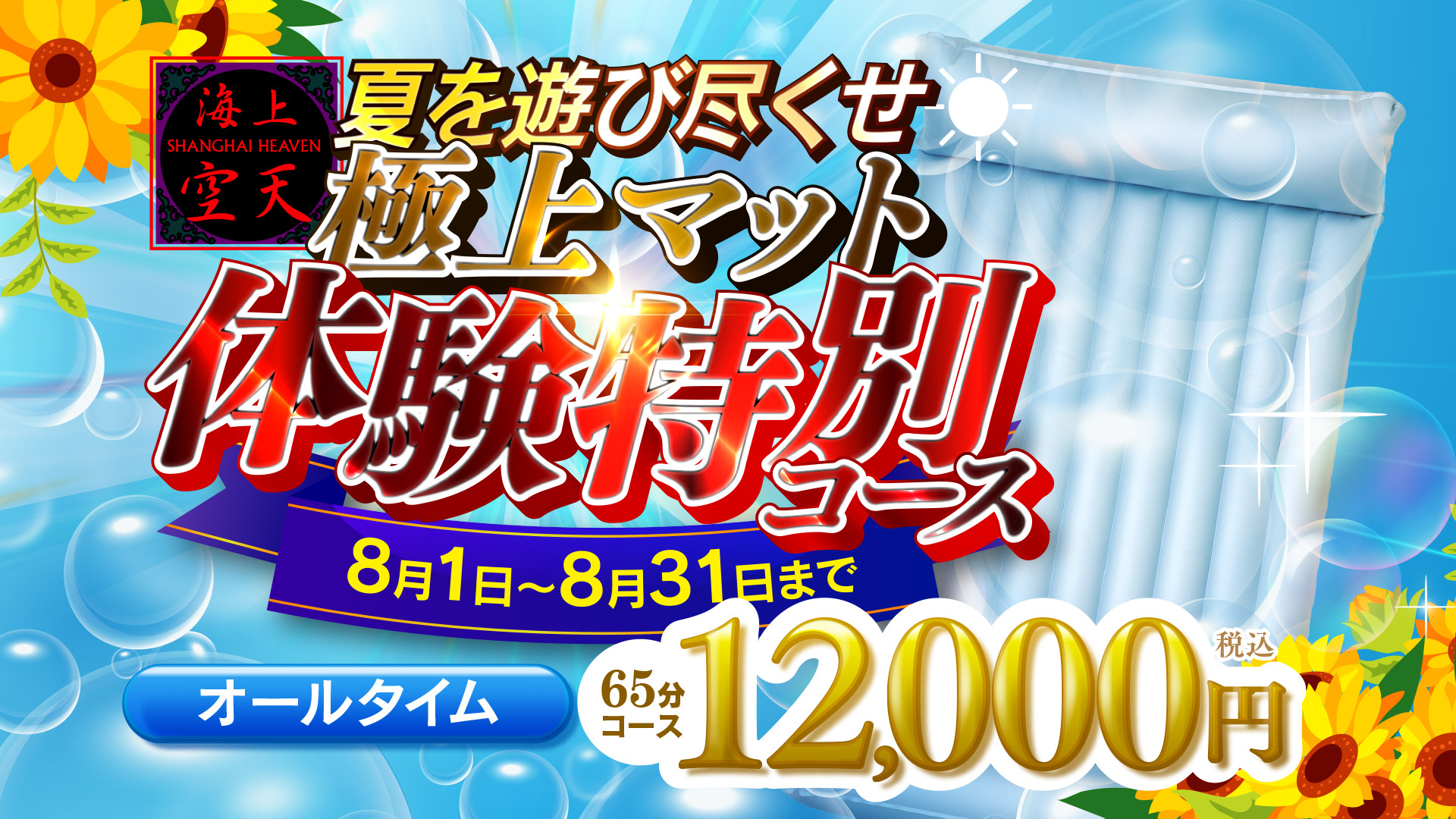 【特設65分コース12000円！夏・体験割り！！】