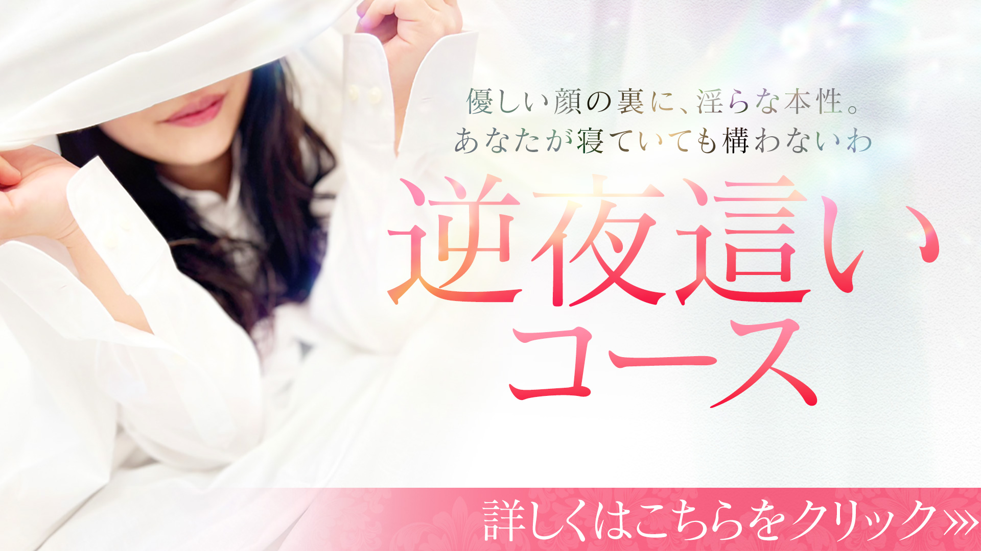 逆夜這い