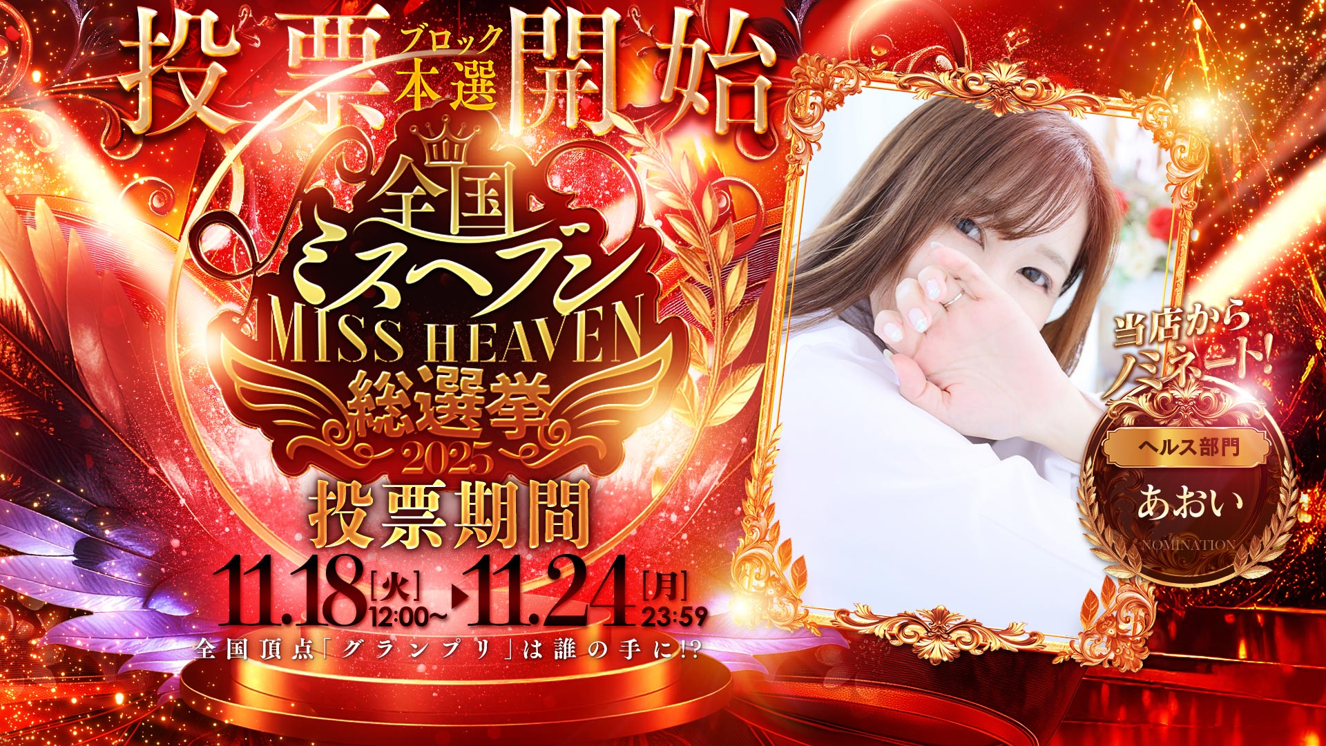 ミスヘブン2025