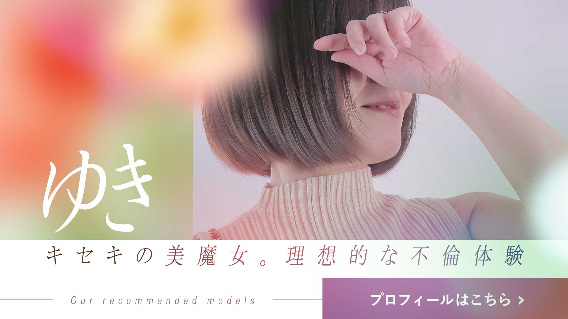 ゆきさんPR