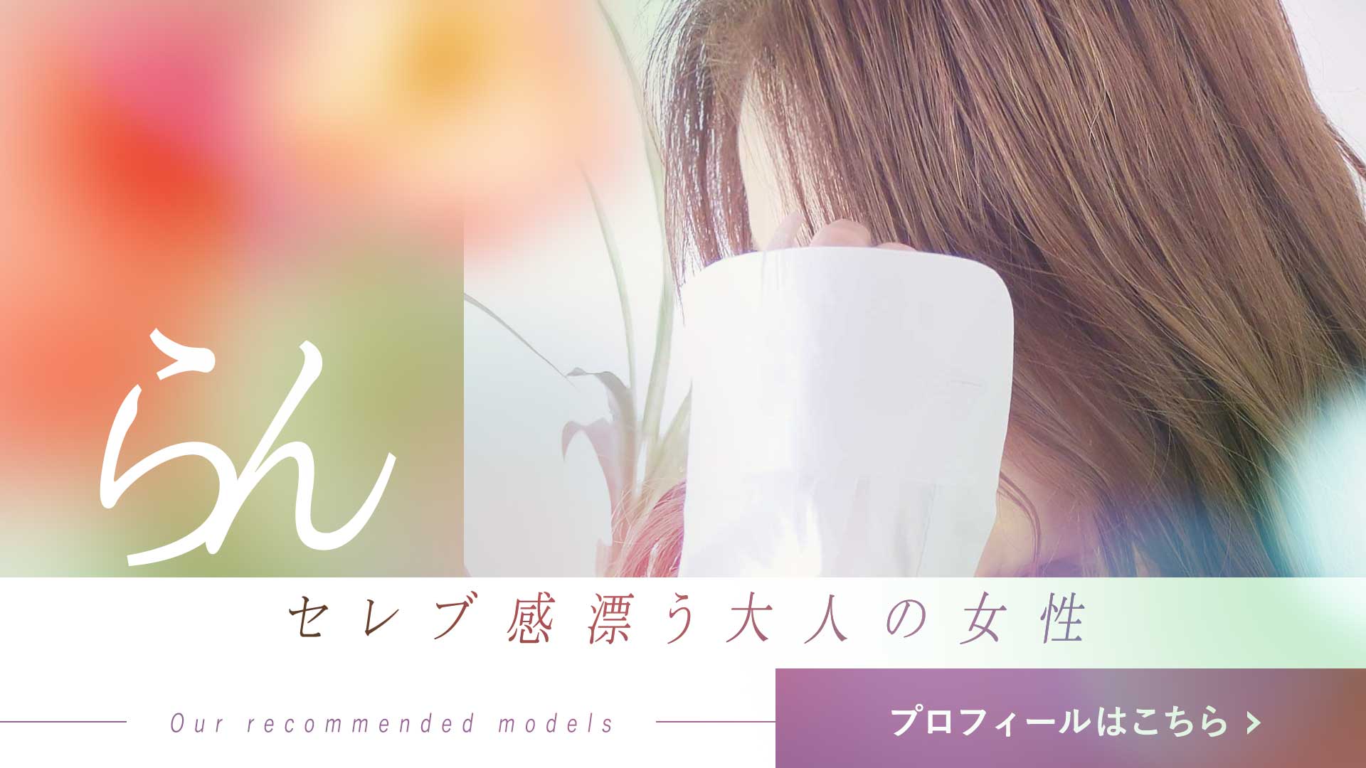 らんさんPR