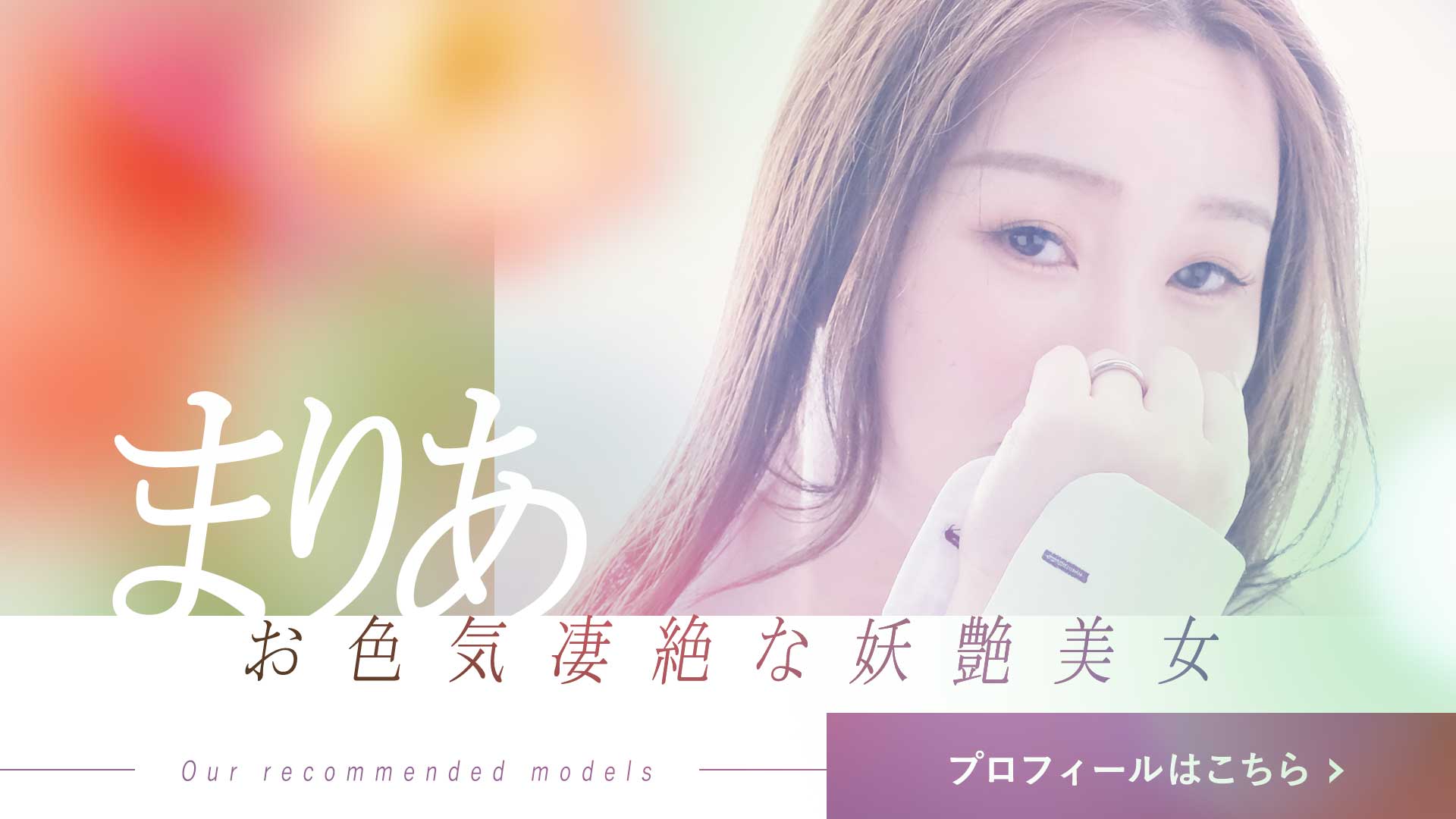 まりあさんPR