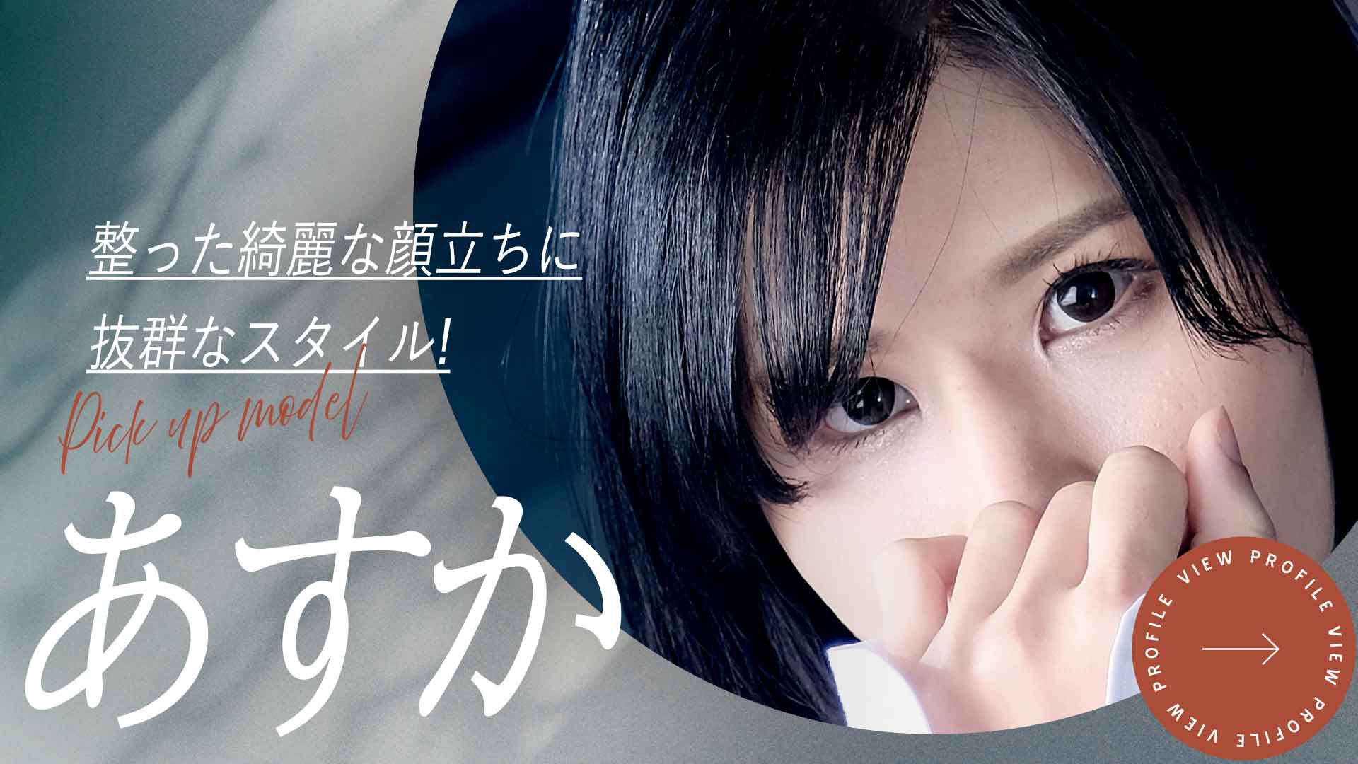 あすかさんPR