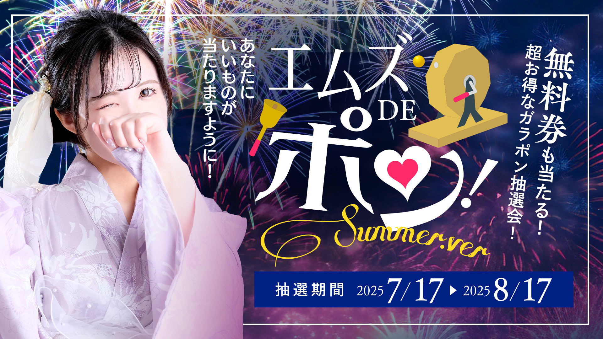 エムズDEポンSummer.ver