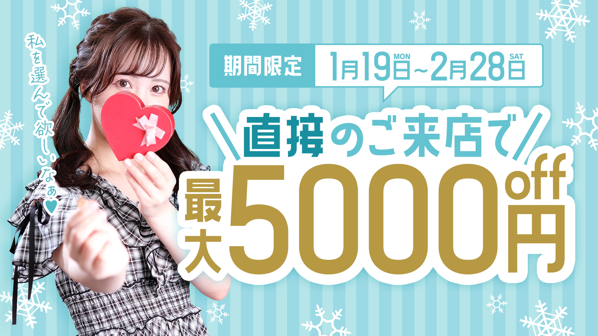 直接のご来店で最大5000円OFF！！