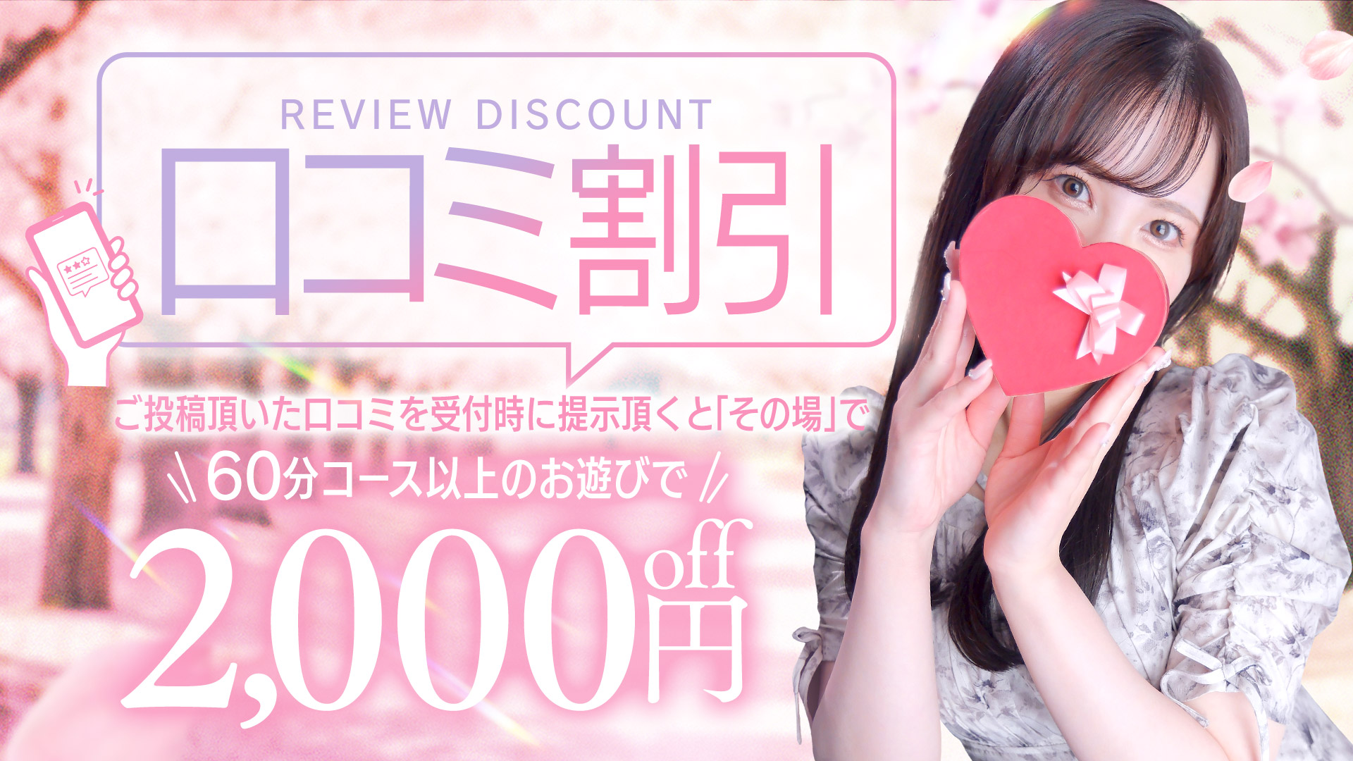 口コミ割引