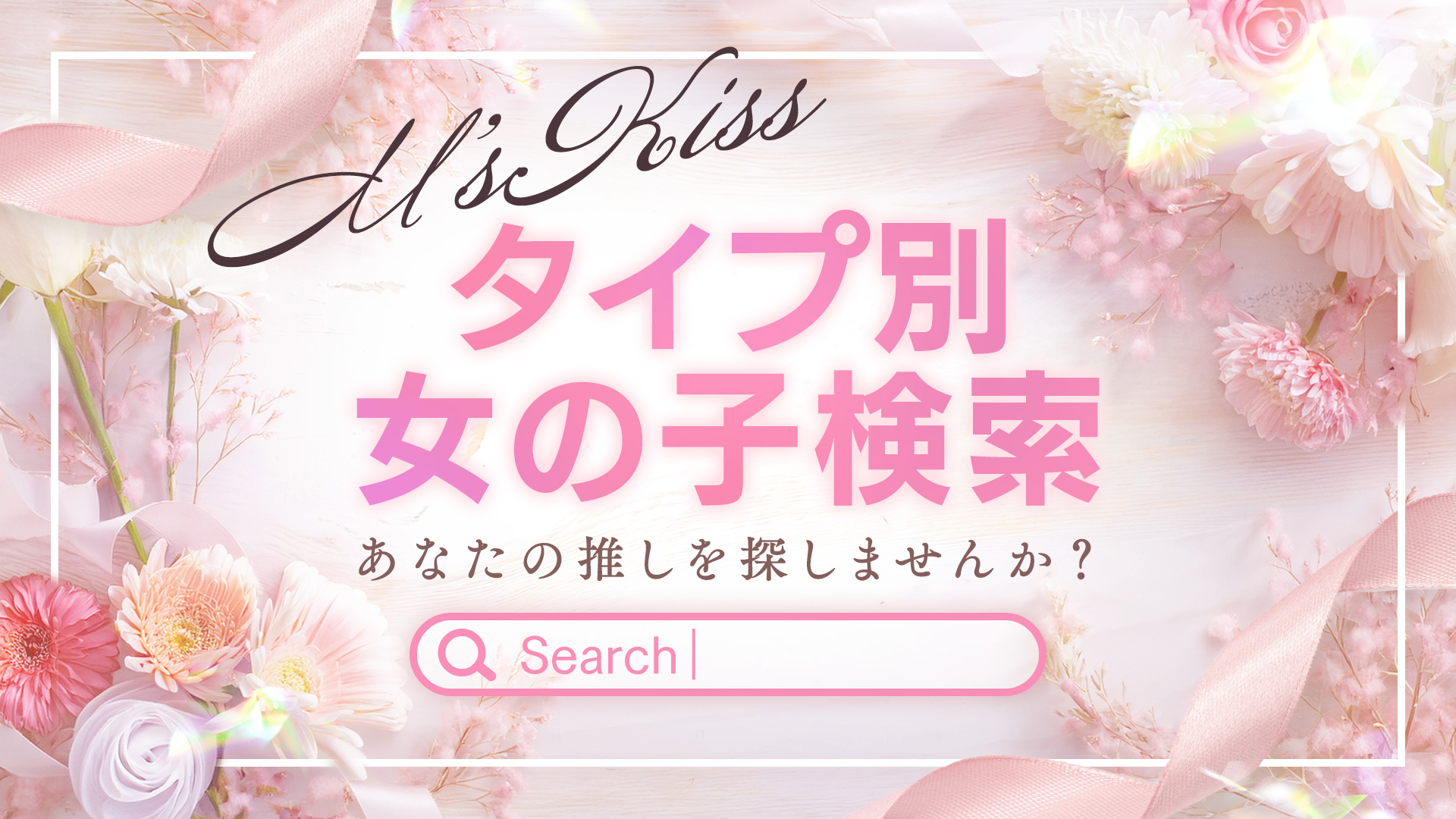 タイプ別にお好みの女の子を検索できちゃいます！！
