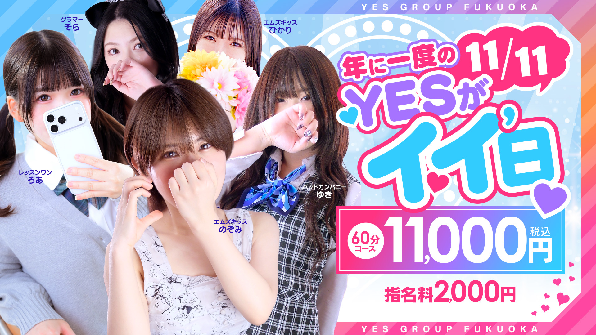 11/11はいいYESの日??スペシャル60分￥11,000