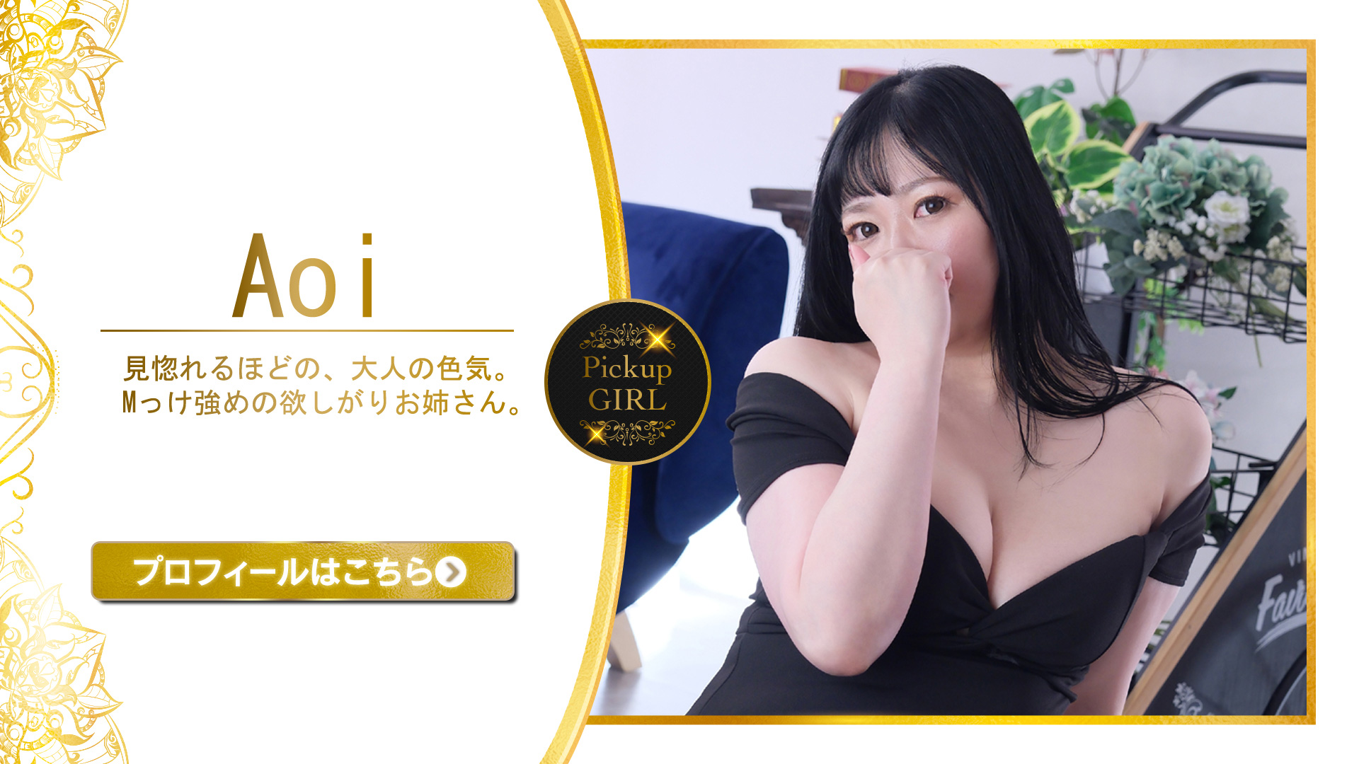 当店のPick Upガール！