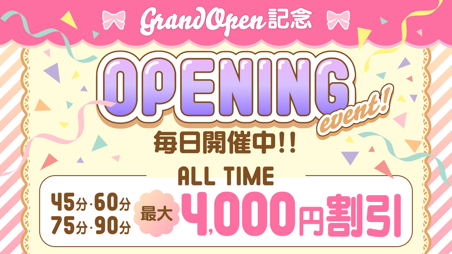 オープニングイベント　最大4000円割引