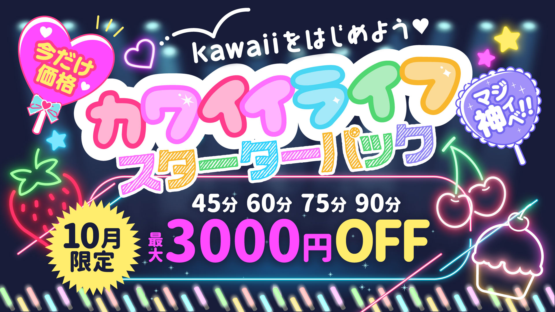 カワイイライフ～スターターパック～